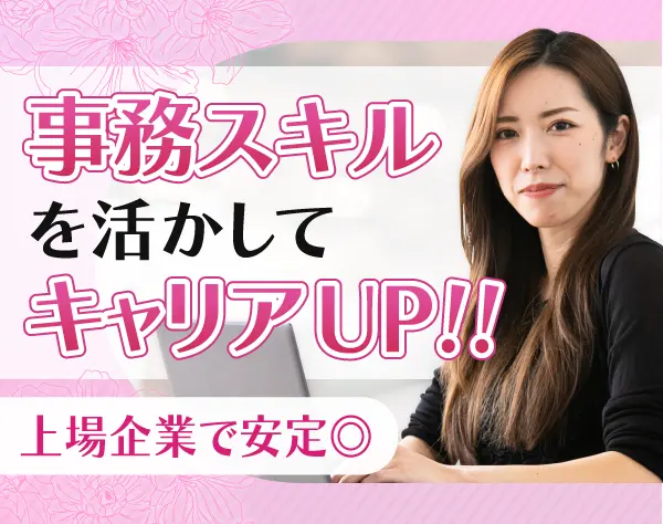 ゲーム・エンタメ会社の事務★スキルを活かして活躍！★20代～40代活躍中