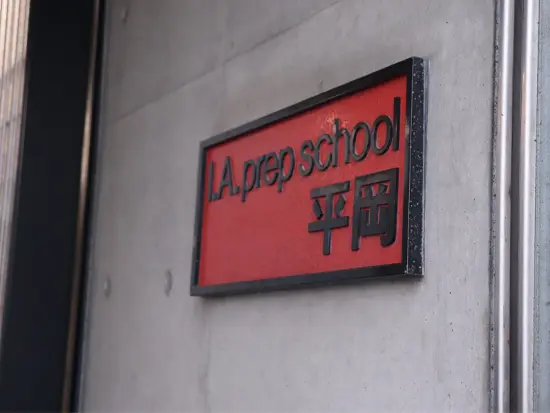 設立から60年以上。長い歴史をもつ英語単科の学習塾です。