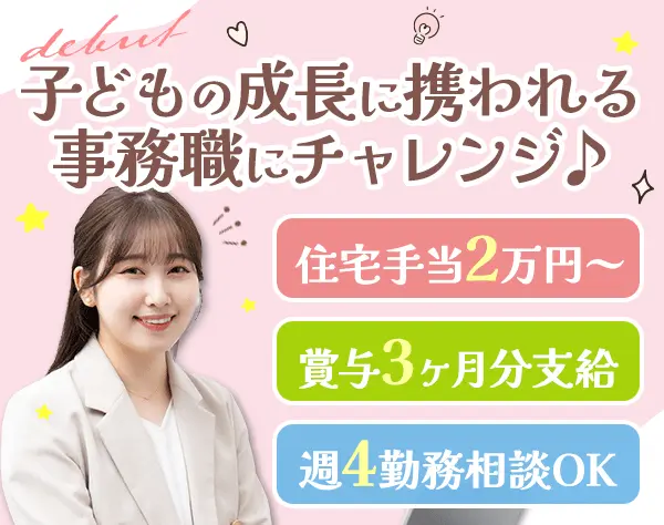 幼児教室事務*賞与3カ月*住宅手当・時短有♪*完全週休2日制*未経験歓迎