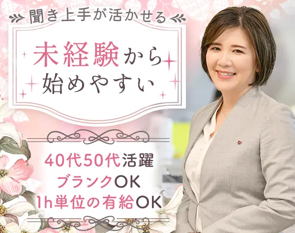 アフターサービス担当(営業)*既存顧客*未経験OK*ブランク歓迎*子育て支援有