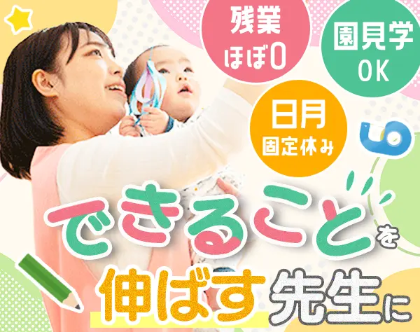 児童発達教室の先生*残業ほぼナシ*20代～50代活躍*ママも活躍中*賞与年2回