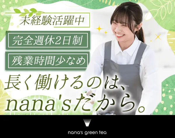 nana's green teaの店長候補*完全週休2日制*残業少なめ*社割あり*賞与有