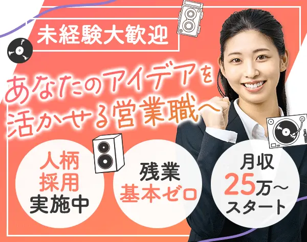 イベント機材の企画提案｜月収25万～*インセンティブ有*20代活躍*人柄採用