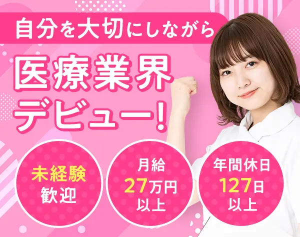 【受付事務】月給27万円～＋賞与／未経験OK／残業ゼロ／年休127日／完休2日