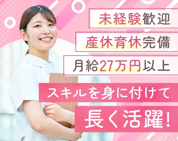 【歯科助手】未経験歓迎！*月給30万円～可*年休127日*研修充実*完休2日