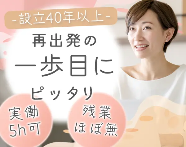 経理*産育休実績多数*復職率約9割*子育てと両立*残業ほぼなし