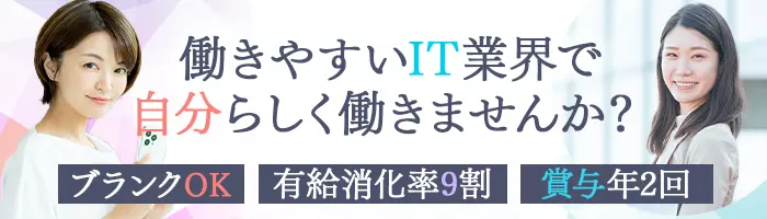 ITサポート事務*未経験OK*30~40代活躍*有給消化率9割*リモートあり*副業可