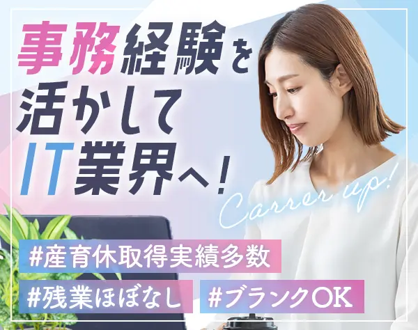 ITサポート事務*未経験OK*30~40代活躍*有給消化率9割*リモートあり*副業可