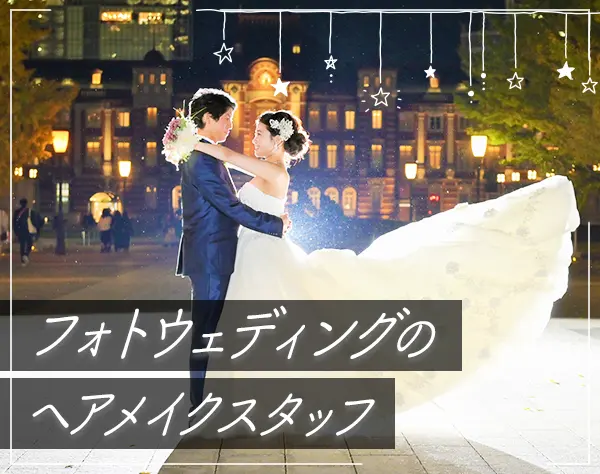 ヘアメイク｜未経験OK*月給35万円も可能*月9日休み*残業少なめ*40代活躍中