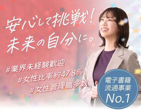電子書籍営業（業界未経験歓迎／電子書籍流通国内No.1／上場企業の高待遇）
