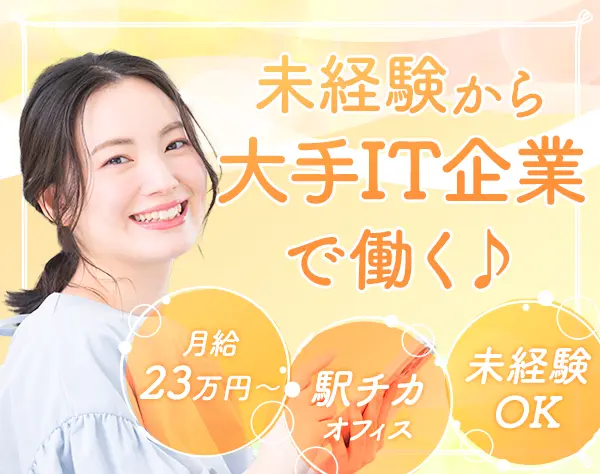 大手IT企業サービスのメールサポート*残業ナシ*朝10時始業