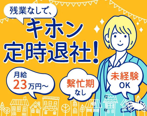 大手IT企業での事務業務/20～40代活躍/朝10時スタート/残業なし