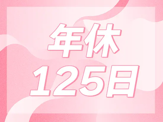 有休もとりやすく、プライベートと両立がしやすい環境です！