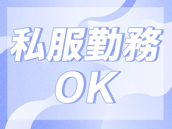 自分らしい服装で出勤することができます♪