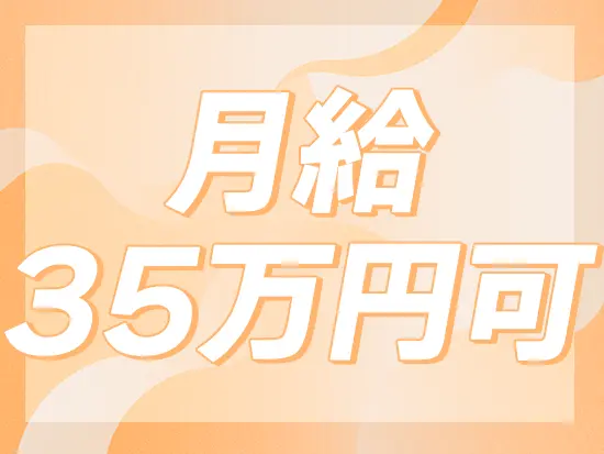 経験やスキルをしっかり給与に反映！業績賞与もありモチベーション高く取り組めます！
