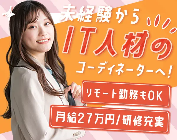 IT業界の人材コーディネーター/未経験歓迎/月給27～40万円/年休125日以上