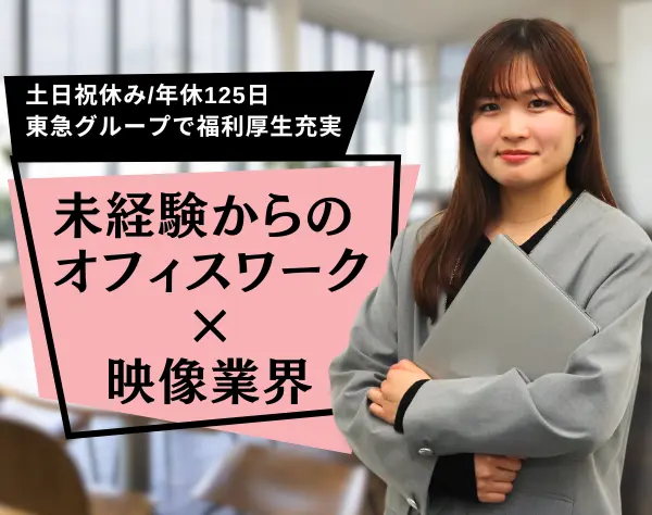 カスタマーサポート*未経験OK*年休125日*手当充実*東急グループ
