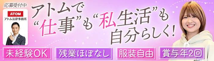 法律事務(パラリーガル)*未経験OK*女性約9割*年休125日*賞与年3回