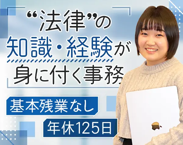 法律事務(パラリーガル)*未経験OK*女性約9割*年休125日*賞与年3回