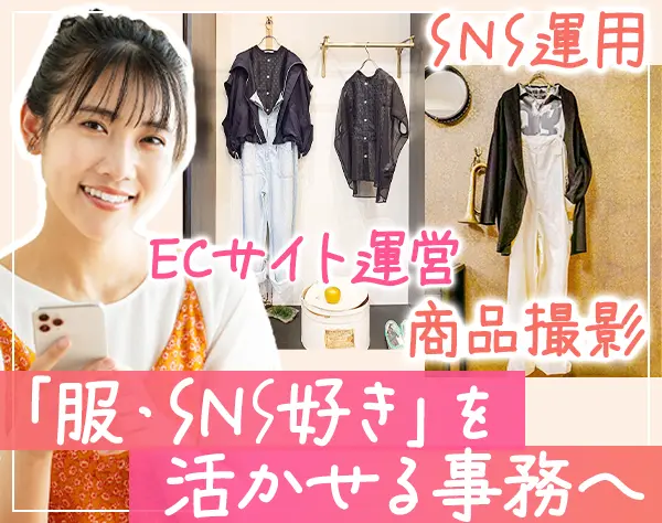 アパレルブランド運営事務*未経験OK*SNS企画・ECサイト運営*5月入社が可能