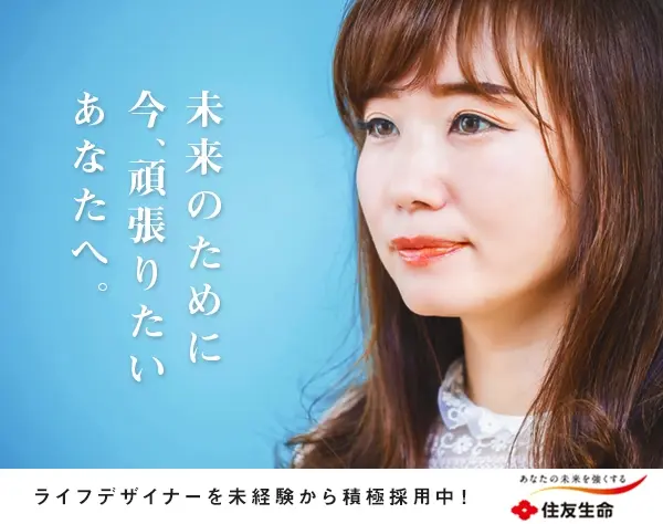 ライフデザイナー(営業)＜未経験歓迎／正社員／土日休み／横浜市勤務＞
