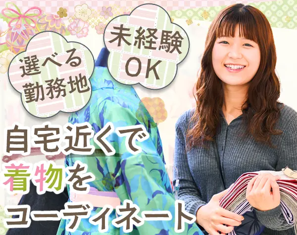 着物コーディネーター*未経験OK*残業月8h*20～50代活躍*創業50年の安定基盤
