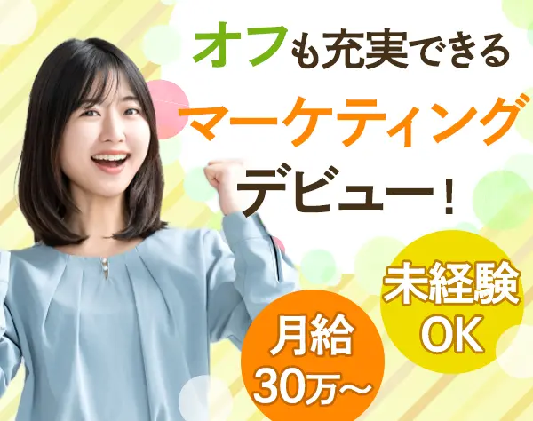 マーケティング*未経験歓迎*SNS・HP運用*賞与年2回*ブランクOK*駅徒歩1分