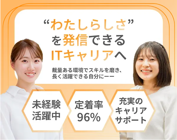 ITエンジニア*あなたの経験にITスキルをプラス*自分の裁量で広がるキャリア