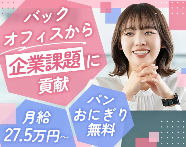 管理事務｜未経験歓迎*月給27.5万円～*髪色・服装自由＆ネイルOK*軽食無料