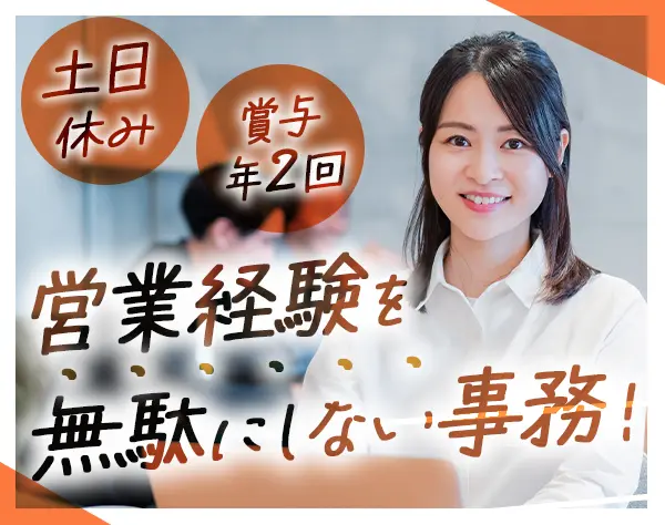 営業事務*未経験OK*土日祝休み*女性管理職多数*服装自由*賞与年2回