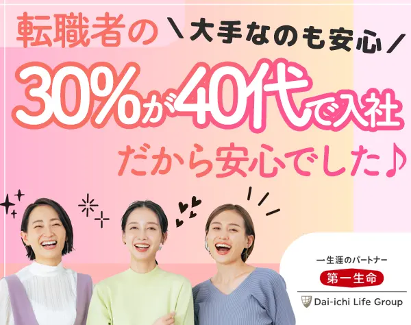 生涯設計デザイナー/40代活躍/月51万可/営業実績ボーナス年4回/ブランクOK