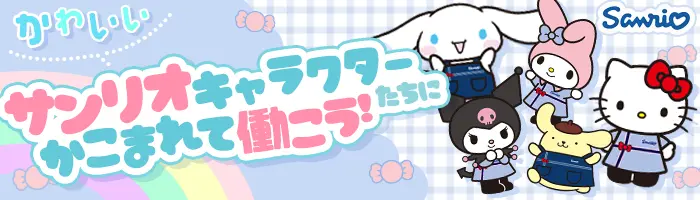 サンリオショップの店舗スタッフ*未経験OK*賞与年2回*Kawaiiを世界へ発信