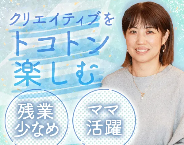 クリエイティブデザイナー【冊子制作やSNS運用等】*実績3ヶ月分*残業少なめ