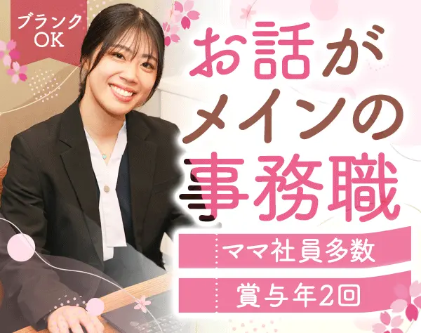建築事務*未経験OK*ママ社員活躍*ブランクOK*手当が充実*残業10H程度