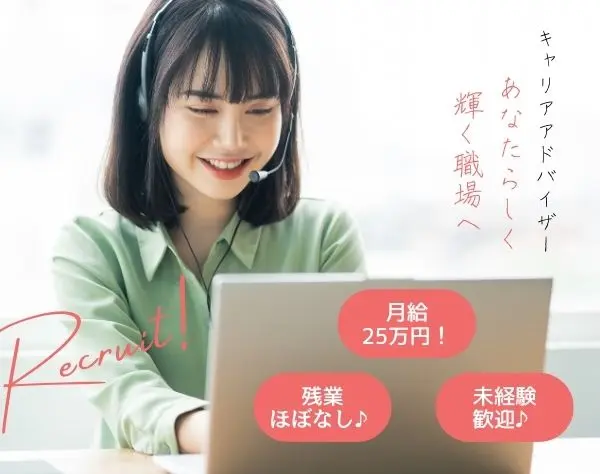 キャリアアドバイザー/未経験歓迎/月給25万円以上～/20代～30代活躍中！
