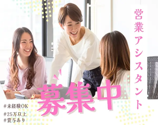 営業アシスタント/未経験歓迎！月給25万以上！/服装・髪型・ネイル自由！