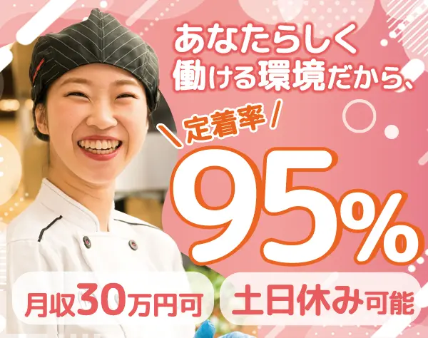 店舗スタッフ/月収30万円可/土日休み可/定着率95%/産育休取得率100%