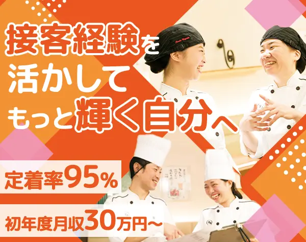 店長候補/定着率95%/育休取得率100%/年収600万以上可/5日以上の長期休暇可