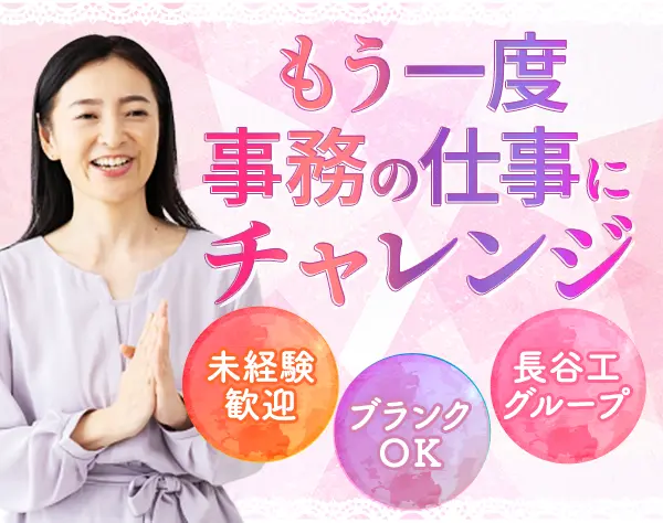 人事総務スタッフ★未経験・ブランクOK★長谷工グループ★土日祝休み
