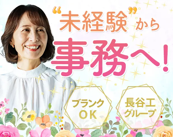 事務スタッフ◆未経験・ブランクOK◆長谷工グループ◆土日祝休み