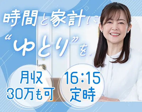 提案営業*16:15定時*月収30万円も可能*未経験・ブランクOK*直行直帰可