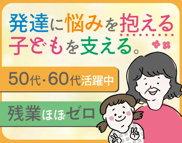 児童指導員*50代・60代活躍中！*ブランクOK*残業3h以下*賞与2～3ヶ月分支給