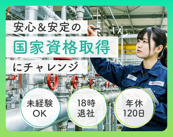 消防設備士*未経験歓迎*10種類超の国家資格が取得可 *賞与年3回*年休120日