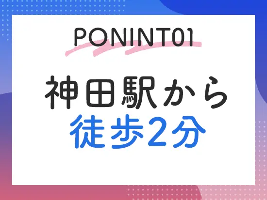 残業も月3hほどで、効率的に業務を進めながらプライベートの時間も満喫できる環境です！