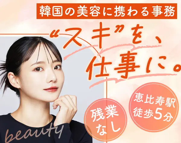 事務*業界未経験者OK*残業なし*無料で施術モデルになれる*リモート可