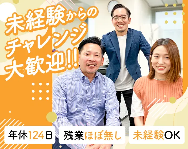 営業事務/未経験歓迎/残業ほぼなし/年間休日124日/土日祝休み