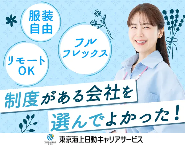 事務・労務/在宅可/フルフレックス/実働7H/土日祝休み/賞与年2回/東京本社