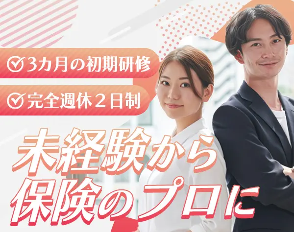ライフデザイナー（営業）※未経験歓迎/正社員/賞与年2回/転勤なし※