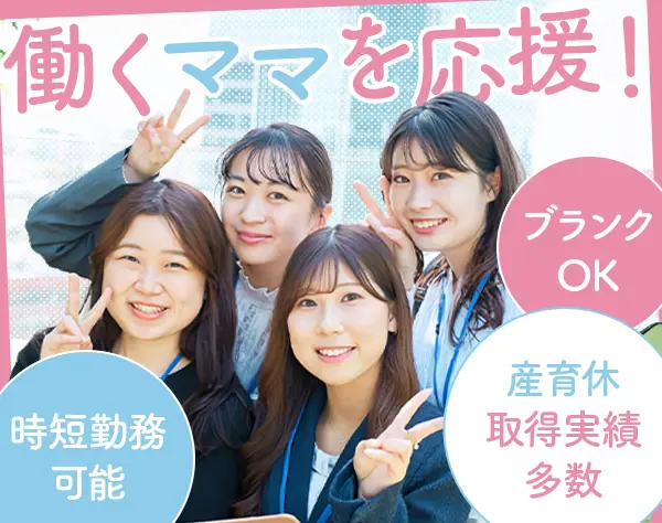 ライフデザイナー★JR奈良駅3分★出産・育児支援制度★退職金制度あり