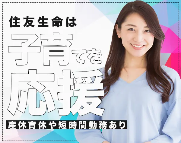 住友生命保険相互会社　埼玉西支社